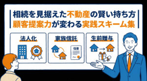 相続を見据えた不動産の賢い持ち方│顧客提案力が変わる実践スキーム集
